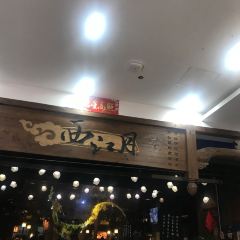 西江月(世茂店) User Photo