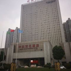 中乐百花酒店自助餐厅 User Photo