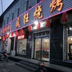 疯狂烧烤(深州店) User Photo