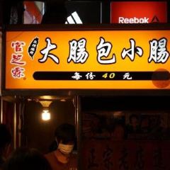 官芝霖大腸包小腸(逢甲一店)張用戶圖片