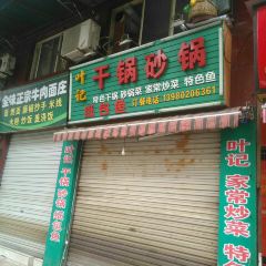 叶记干锅砂锅 User Photo