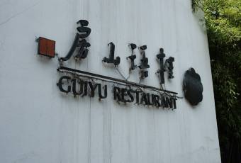 GUIYU RESTAURANT user photo