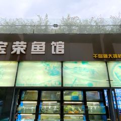 Bao Rong Yu Guan · Lin Hu Zhi Yan(Qian Dao Hu Dian ) User Photo