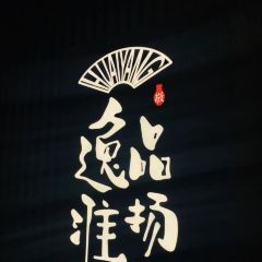 逸品淮扬(白玉兰广场店) User Photo