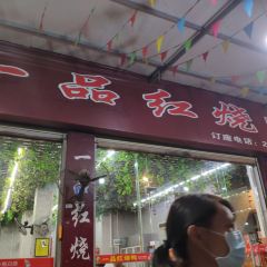 一品红烧鸭特色川菜(三岔湖店) User Photo