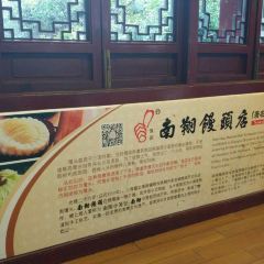 Nanxiang Steamed Bun Restaurant User Photo