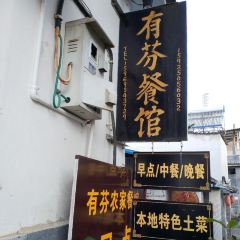 有芬餐馆 User Photo