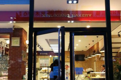 Xinlixiang West Bakery (huojubeijie)