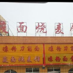 莜面烧麦馆 User Photo