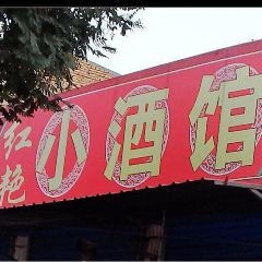 红艳小酒馆 여행 사진