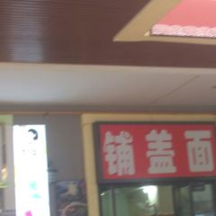 铺盖面(万达店) User Photo