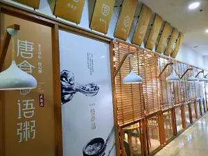 唐食语粥(锡盟店)