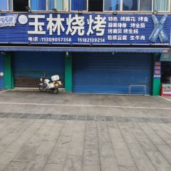 玉林烧烤(大佛寺店) User Photo