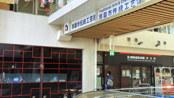 Naha City Traditional Arts and Crafts Center