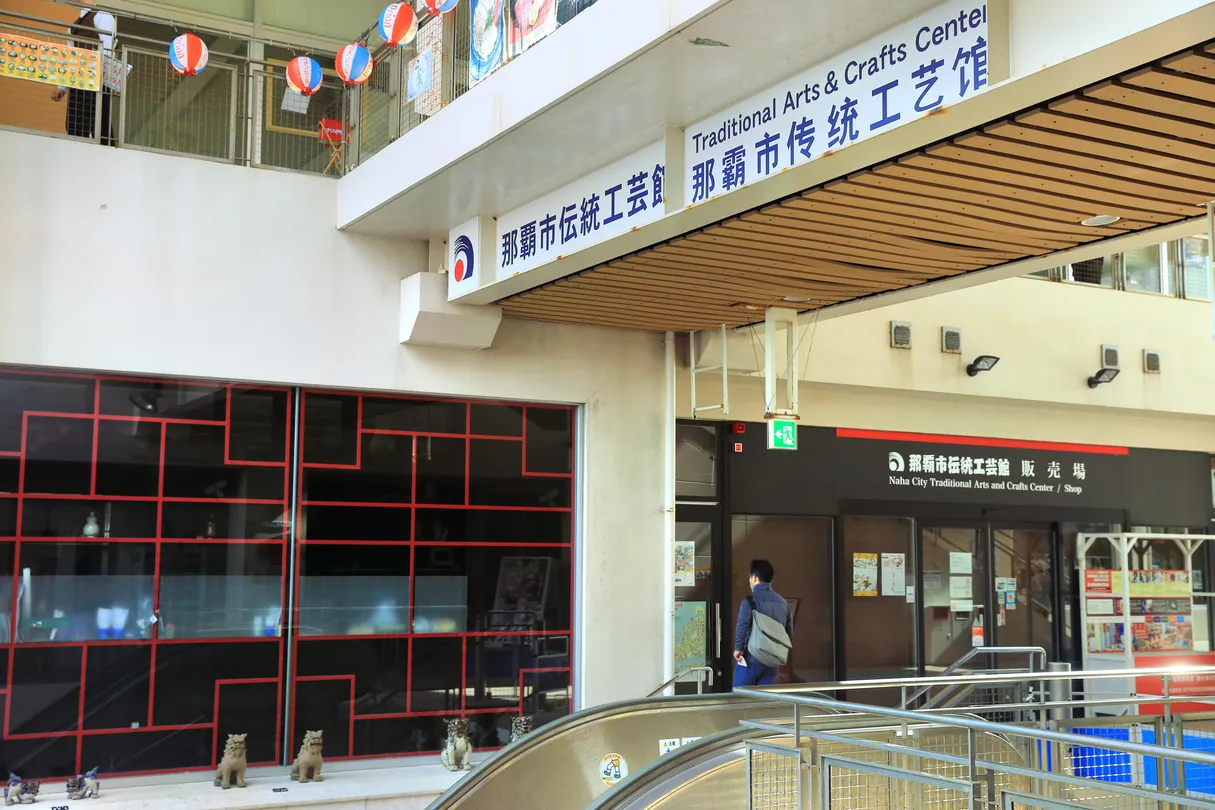 1_那霸市傳統工藝館