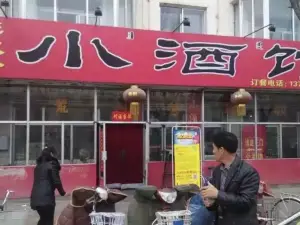 樊大個小酒館