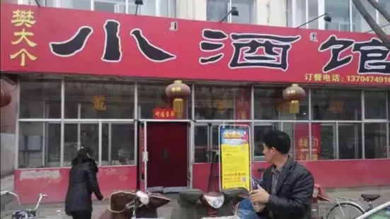 樊大個小酒館