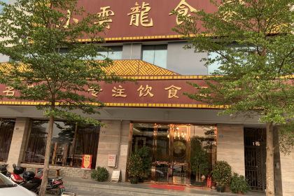 小云龙食家(罗阳店)