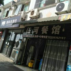 伍河餐馆(西林花园店) User Photo