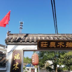 端木农庄 여행 사진