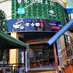 老仓醋米线(嘎海路店) 여행 사진