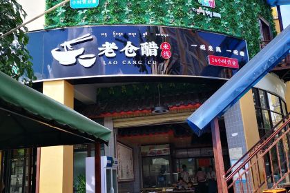 老仓醋米线(嘎海路店)