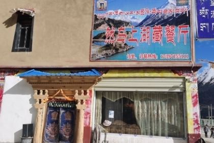 然乌上湖藏餐厅(八宿店)