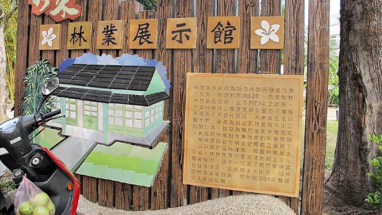 農業部林業及自然保育署 內灣林業展示館