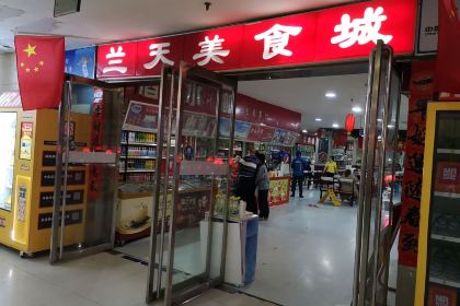 天水兰天春乐美食城(天水兰天城市广场店)