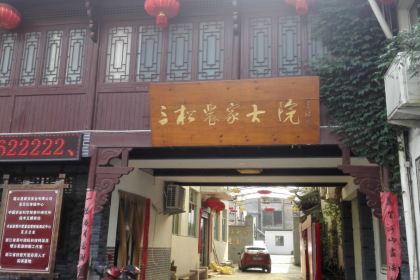 新人民公社三松農家大院
