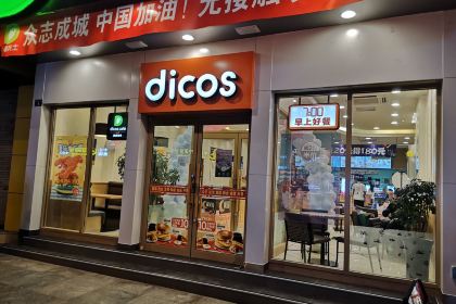 德克士(新民路店)