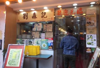 劉森記麵家用戶圖片