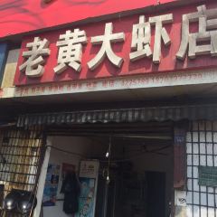 老黄大虾店(自忠路店) 여행 사진