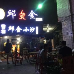 邱金小炒(自贡店) User Photo