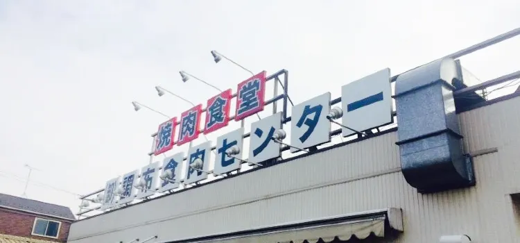 Grilled Beef Dining Wholesale Chofu Meat Center