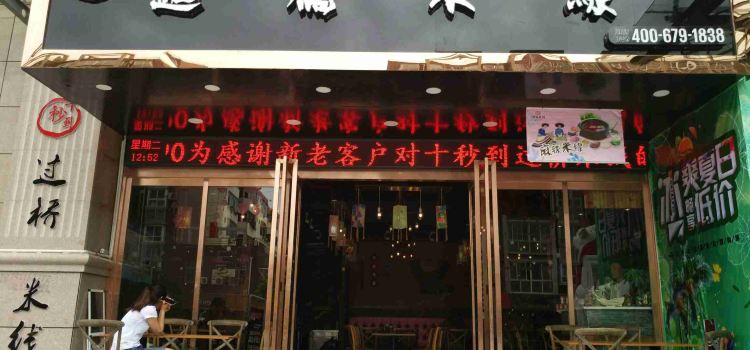十秒到过桥米线(尚德路店)