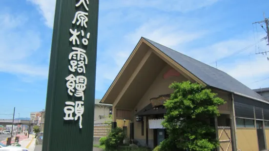 大原松露饅頭 佐賀本店