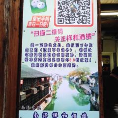 祥和酒樓（南潯古鎮店）張用戶圖片
