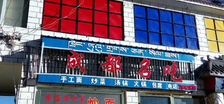 成都名吃(广西中路店)