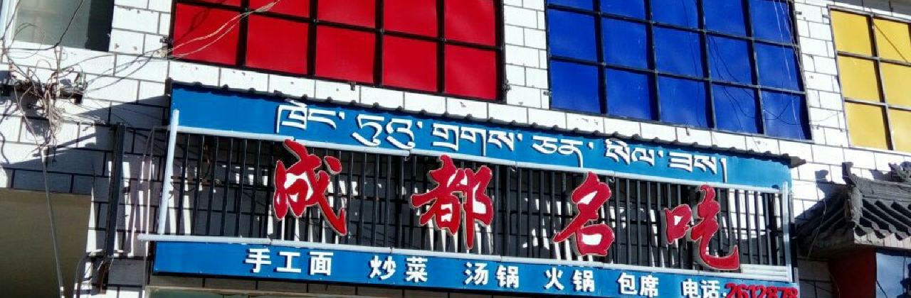 成都名吃(广西中路店)