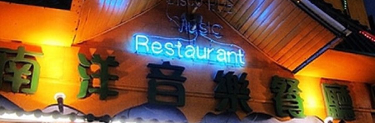湄南海