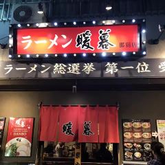 Ramen Danbo Naha Makishi User Photo