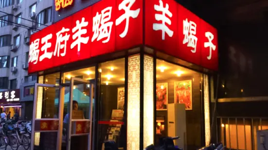 蠍王府羊蝎子(潘家園店)