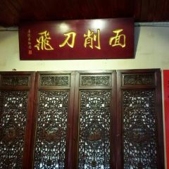 喜迎春饭店之三碗不过岗 User Photo
