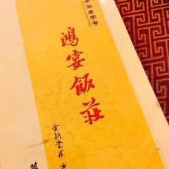 鸿宴饭庄(南湖店) User Photo