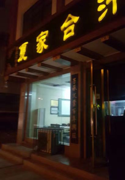 夏家合汁(天润花园小区店)