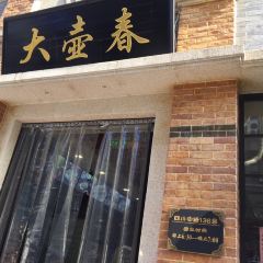 大壺春（四川中路店）張用戶圖片