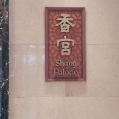 寧波香格里拉大飯店·香宮中餐廳張用戶圖片