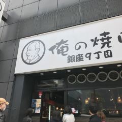 Oreno Yakiniku ginza9 User Photo