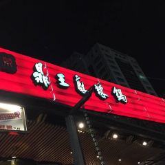鼎王麻辣鍋(高雄七賢店) User Photo